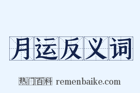 月运反义词是什么意思的图片